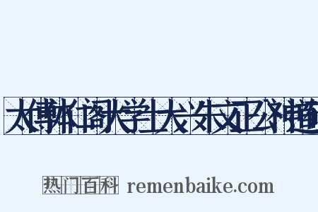 太傅体仁阁大学士大兴朱文正公神道碑是什么意思的图片